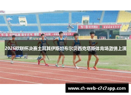 2026欧联杯决赛土耳其伊斯坦布尔贝西克塔斯体育场激情上演 2026欧联杯决赛土耳其伊斯坦布尔贝西克塔斯体育场激情上演