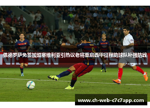 佩德罗萨免签加盟塞维利亚引热议老将重启西甲征程助球队补强防线