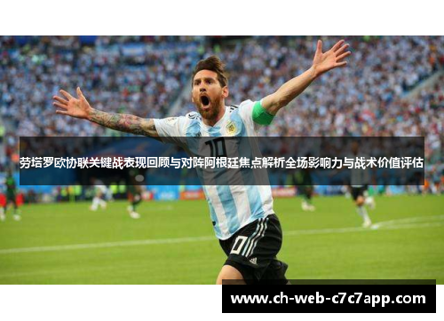 劳塔罗欧协联关键战表现回顾与对阵阿根廷焦点解析全场影响力与战术价值评估