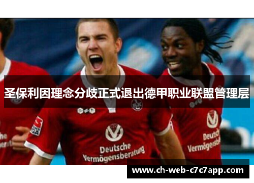 圣保利因理念分歧正式退出德甲职业联盟管理层