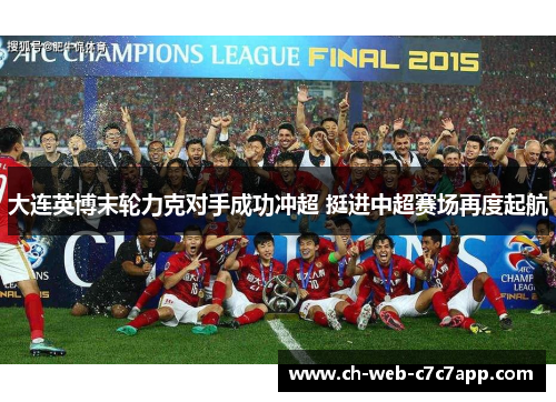 大连英博末轮力克对手成功冲超 挺进中超赛场再度起航