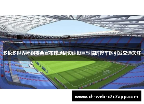 多伦多世界杯组委会宣布球场周边建设巨型临时停车区引发交通关注