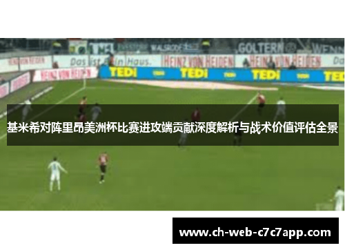 基米希对阵里昂美洲杯比赛进攻端贡献深度解析与战术价值评估全景