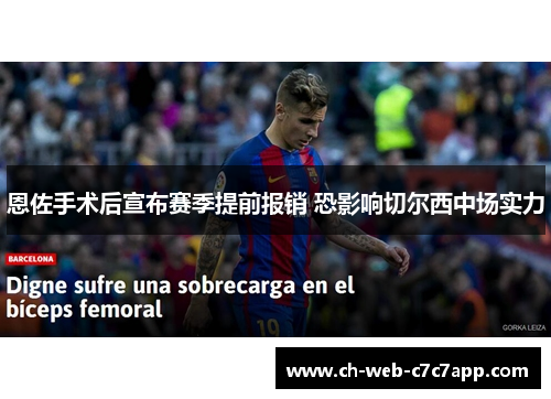 恩佐手术后宣布赛季提前报销 恐影响切尔西中场实力
