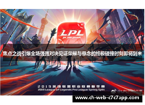 焦点之战引爆全场强强对决见证荣耀与悬念的终极碰撞时刻即将到来