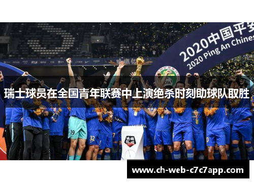 瑞士球员在全国青年联赛中上演绝杀时刻助球队取胜