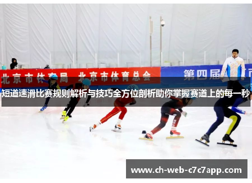 短道速滑比赛规则解析与技巧全方位剖析助你掌握赛道上的每一秒