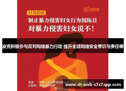 皮克积极参与反对网络暴力行动 提升全球网络安全意识与责任感
