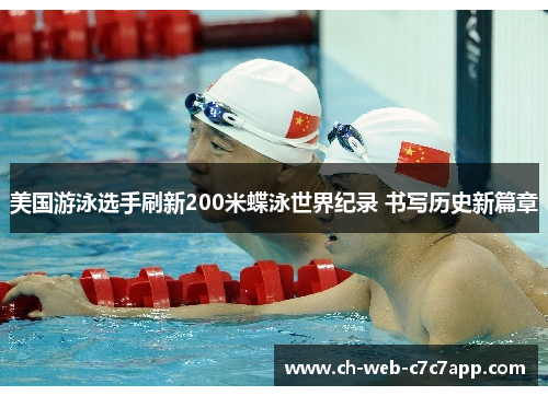 美国游泳选手刷新200米蝶泳世界纪录 书写历史新篇章