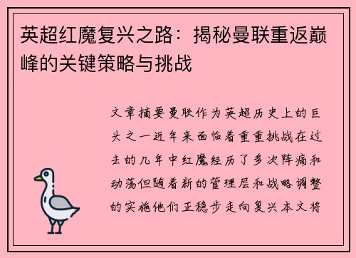 英超红魔复兴之路:揭秘曼联重返巅峰的关键策略与挑战 英超红魔复兴之路:揭秘曼联重返巅峰的关键策略与挑战