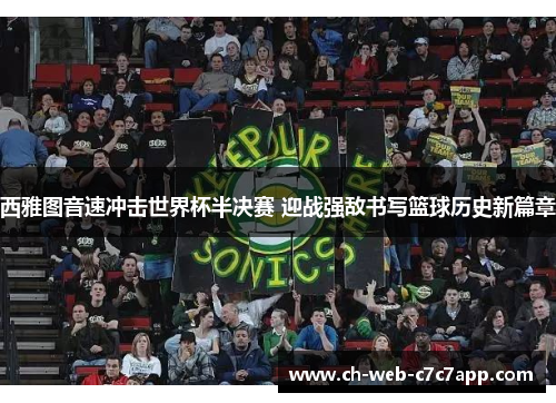 西雅图音速冲击世界杯半决赛 迎战强敌书写篮球历史新篇章 西雅图音速冲击世界杯半决赛 迎战强敌书写篮球历史新篇章