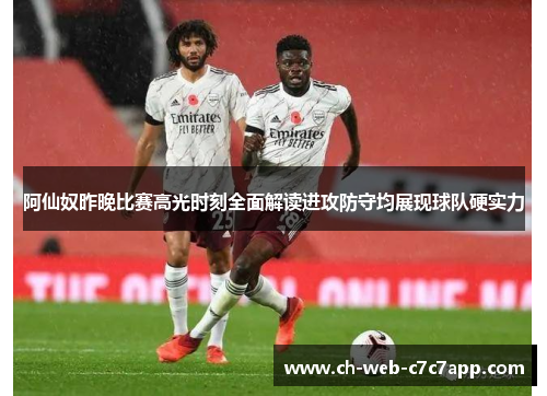 阿仙奴昨晚比赛高光时刻全面解读进攻防守均展现球队硬实力 阿仙奴昨晚比赛高光时刻全面解读进攻防守均展现球队硬实力