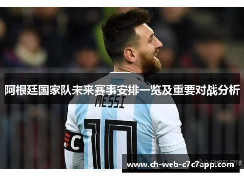 阿根廷国家队未来赛事安排一览及重要对战分析 阿根廷国家队未来赛事安排一览及重要对战分析