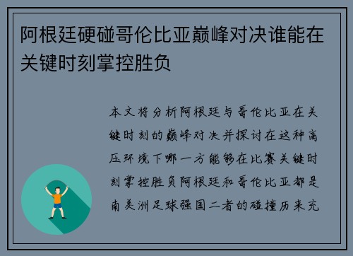 阿根廷硬碰哥伦比亚巅峰对决谁能在关键时刻掌控胜负 阿根廷硬碰哥伦比亚巅峰对决谁能在关键时刻掌控胜负