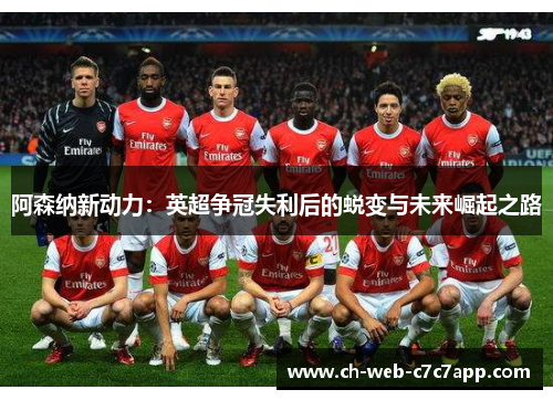 阿森纳新动力：英超争冠失利后的蜕变与未来崛起之路