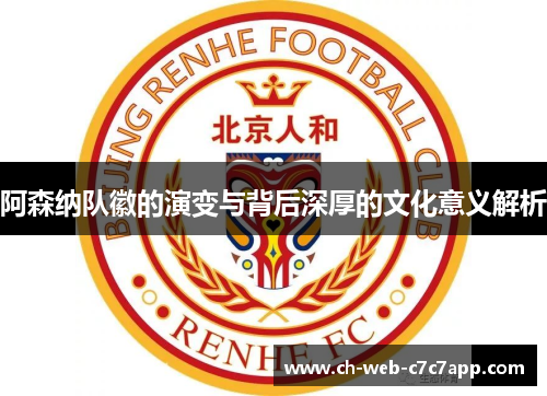 阿森纳队徽的演变与背后深厚的文化意义解析