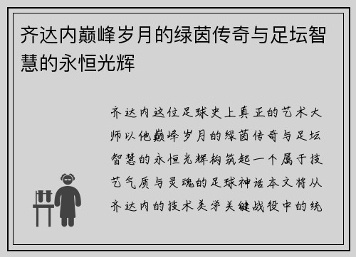 齐达内巅峰岁月的绿茵传奇与足坛智慧的永恒光辉 齐达内巅峰岁月的绿茵传奇与足坛智慧的永恒光辉