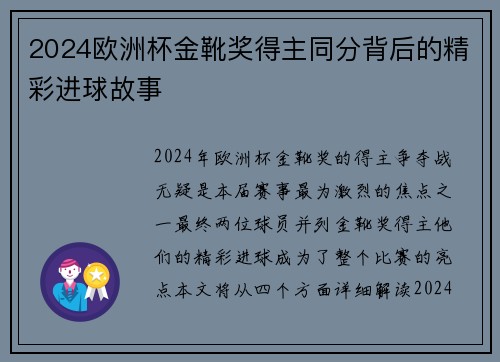 2024欧洲杯金靴奖得主同分背后的精彩进球故事 2024欧洲杯金靴奖得主同分背后的精彩进球故事