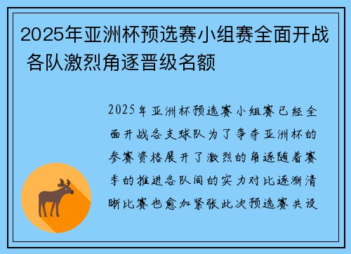 2025年亚洲杯预选赛小组赛全面开战 各队激烈角逐晋级名额 2025年亚洲杯预选赛小组赛全面开战 各队激烈角逐晋级名额