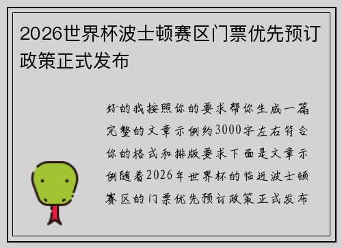 2026世界杯波士顿赛区门票优先预订政策正式发布 2026世界杯波士顿赛区门票优先预订政策正式发布