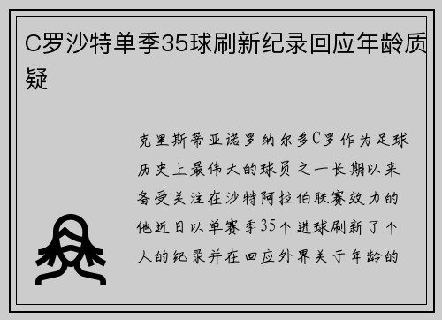 C罗沙特单季35球刷新纪录回应年龄质疑 C罗沙特单季35球刷新纪录回应年龄质疑