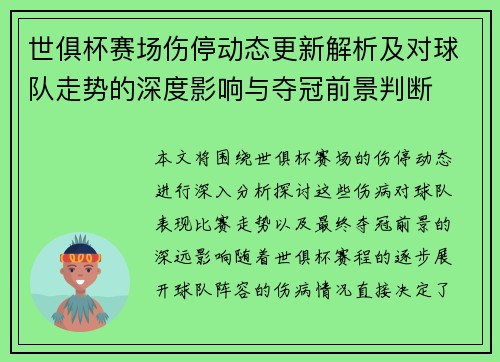 世俱杯赛场伤停动态更新解析及对球队走势的深度影响与夺冠前景判断 世俱杯赛场伤停动态更新解析及对球队走势的深度影响与夺冠前景判断