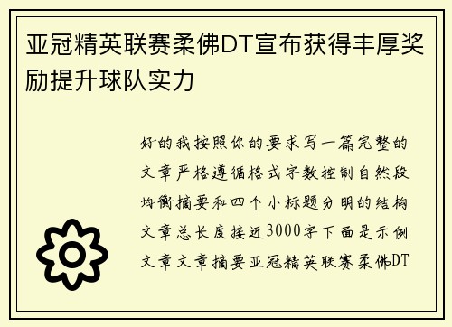 亚冠精英联赛柔佛DT宣布获得丰厚奖励提升球队实力 亚冠精英联赛柔佛DT宣布获得丰厚奖励提升球队实力