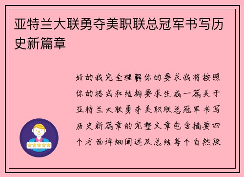 亚特兰大联勇夺美职联总冠军书写历史新篇章 亚特兰大联勇夺美职联总冠军书写历史新篇章
