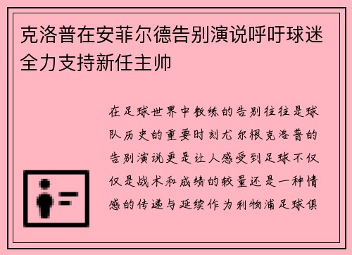 克洛普在安菲尔德告别演说呼吁球迷全力支持新任主帅 克洛普在安菲尔德告别演说呼吁球迷全力支持新任主帅