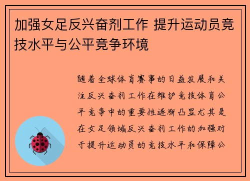 加强女足反兴奋剂工作 提升运动员竞技水平与公平竞争环境 加强女足反兴奋剂工作 提升运动员竞技水平与公平竞争环境