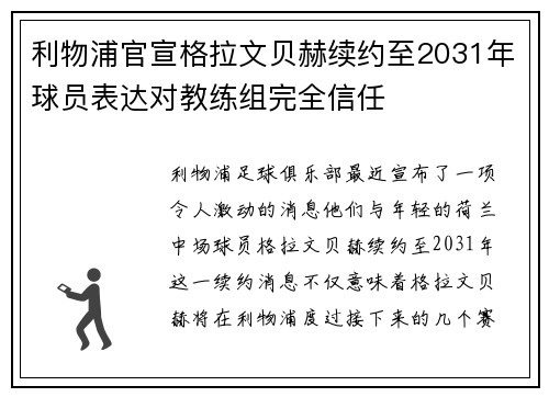 利物浦官宣格拉文贝赫续约至2031年球员表达对教练组完全信任 利物浦官宣格拉文贝赫续约至2031年球员表达对教练组完全信任