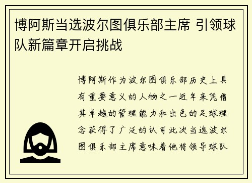 博阿斯当选波尔图俱乐部主席 引领球队新篇章开启挑战 博阿斯当选波尔图俱乐部主席 引领球队新篇章开启挑战