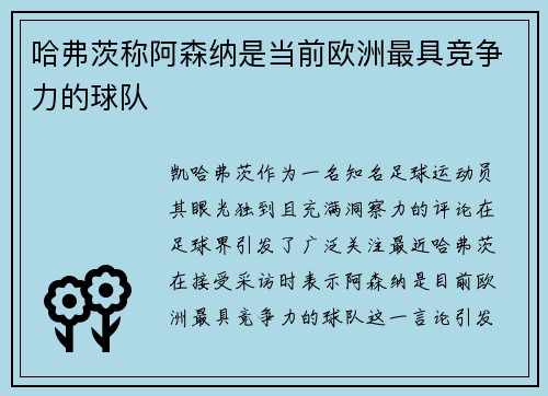 哈弗茨称阿森纳是当前欧洲最具竞争力的球队 哈弗茨称阿森纳是当前欧洲最具竞争力的球队