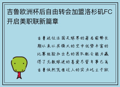 吉鲁欧洲杯后自由转会加盟洛杉矶FC开启美职联新篇章 吉鲁欧洲杯后自由转会加盟洛杉矶FC开启美职联新篇章