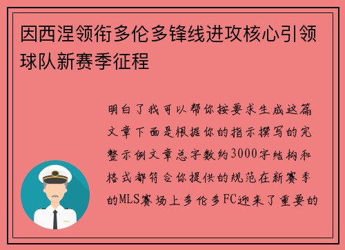 因西涅领衔多伦多锋线进攻核心引领球队新赛季征程 因西涅领衔多伦多锋线进攻核心引领球队新赛季征程