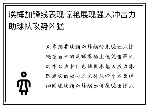 埃梅加锋线表现惊艳展现强大冲击力助球队攻势凶猛 埃梅加锋线表现惊艳展现强大冲击力助球队攻势凶猛