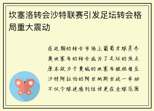 坎塞洛转会沙特联赛引发足坛转会格局重大震动 坎塞洛转会沙特联赛引发足坛转会格局重大震动
