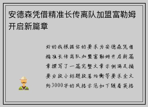 安德森凭借精准长传离队加盟富勒姆开启新篇章 安德森凭借精准长传离队加盟富勒姆开启新篇章