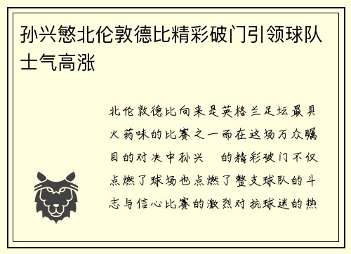 孙兴慜北伦敦德比精彩破门引领球队士气高涨 孙兴慜北伦敦德比精彩破门引领球队士气高涨