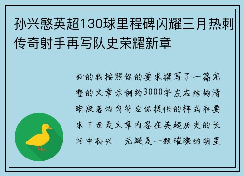 孙兴慜英超130球里程碑闪耀三月热刺传奇射手再写队史荣耀新章