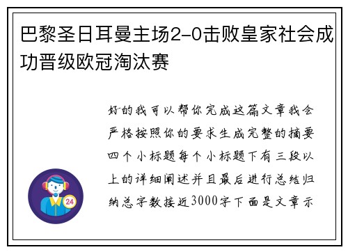巴黎圣日耳曼主场2-0击败皇家社会成功晋级欧冠淘汰赛