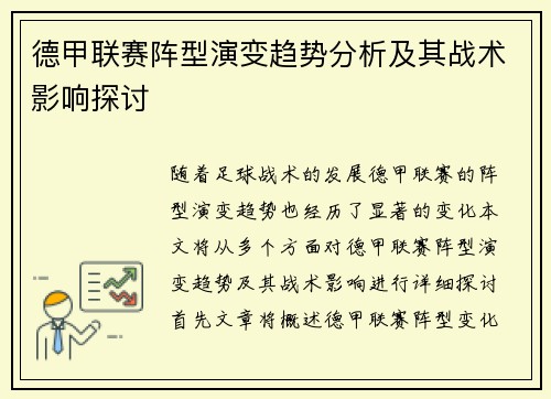 德甲联赛阵型演变趋势分析及其战术影响探讨