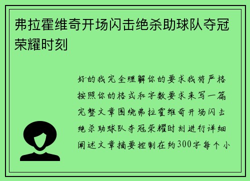 弗拉霍维奇开场闪击绝杀助球队夺冠荣耀时刻