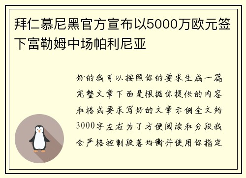 拜仁慕尼黑官方宣布以5000万欧元签下富勒姆中场帕利尼亚