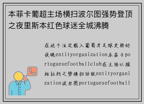 本菲卡葡超主场横扫波尔图强势登顶之夜里斯本红色球迷全城沸腾 本菲卡葡超主场横扫波尔图强势登顶之夜里斯本红色球迷全城沸腾