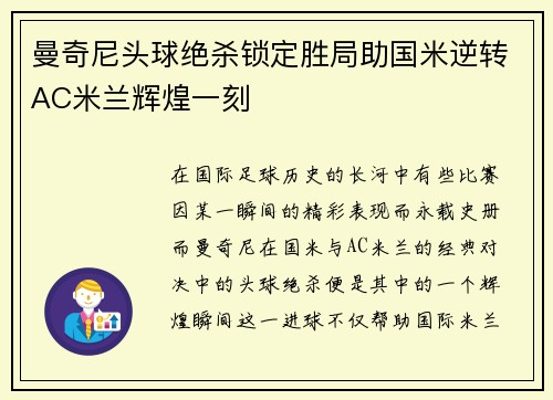 曼奇尼头球绝杀锁定胜局助国米逆转AC米兰辉煌一刻 曼奇尼头球绝杀锁定胜局助国米逆转AC米兰辉煌一刻