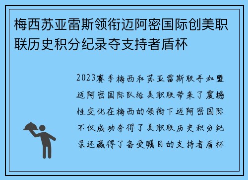 梅西苏亚雷斯领衔迈阿密国际创美职联历史积分纪录夺支持者盾杯