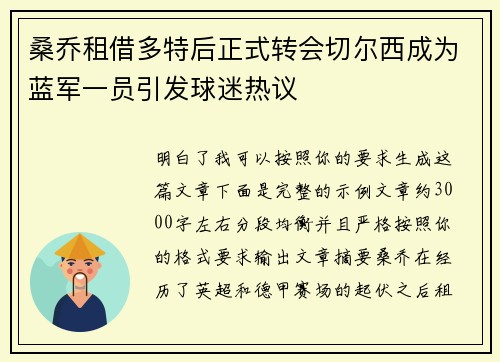桑乔租借多特后正式转会切尔西成为蓝军一员引发球迷热议 桑乔租借多特后正式转会切尔西成为蓝军一员引发球迷热议