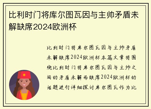 比利时门将库尔图瓦因与主帅矛盾未解缺席2024欧洲杯