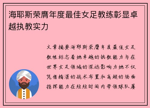 海耶斯荣膺年度最佳女足教练彰显卓越执教实力